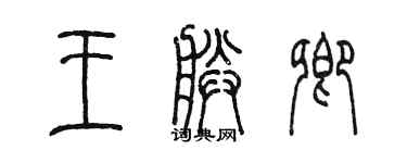 陳墨王朕卿篆書個性簽名怎么寫