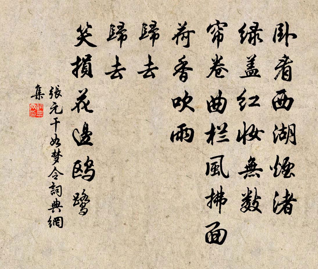 張元乾如夢令書法作品欣賞