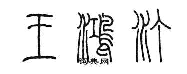 陳墨王鴻汀篆書個性簽名怎么寫