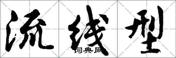 胡問遂流線型行書怎么寫