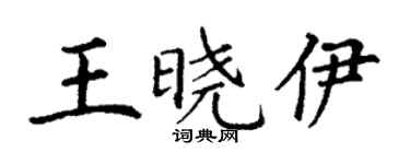 丁謙王曉伊楷書個性簽名怎么寫