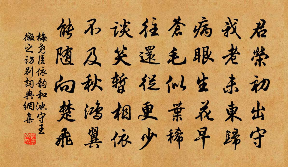 梅堯臣依韻和池守王微之訪別書法作品欣賞