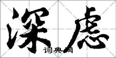 胡問遂深慮行書怎么寫