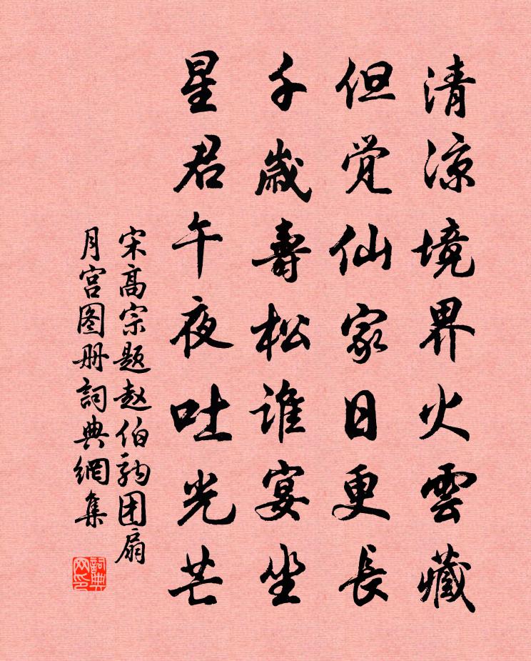 宋高宗題趙伯駒團扇月宮圖冊書法作品欣賞