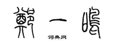 陳墨鄭一鳴篆書個性簽名怎么寫