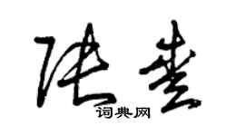 曾慶福張愛草書個性簽名怎么寫