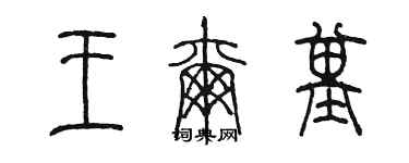 陳墨王爾基篆書個性簽名怎么寫