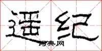 柯春海遙紀隸書怎么寫