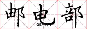 丁謙郵電部楷書怎么寫