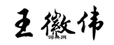 胡問遂王徽偉行書個性簽名怎么寫