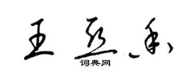 梁錦英王亞香草書個性簽名怎么寫