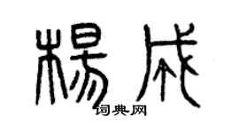 曾慶福楊成篆書個性簽名怎么寫