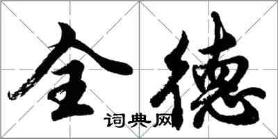 胡問遂全德行書怎么寫