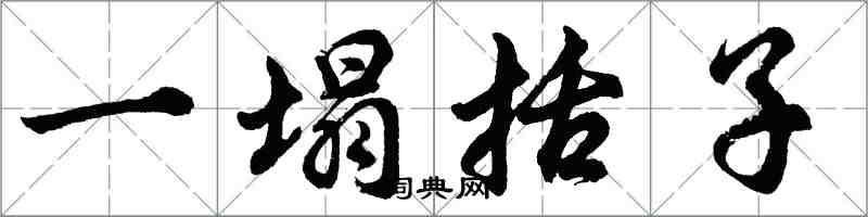 胡問遂一塌括子行書怎么寫