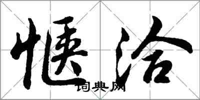 胡問遂愜洽行書怎么寫