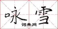 侯登峰詠雪楷書怎么寫