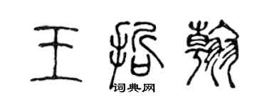 陳聲遠王哲翰篆書個性簽名怎么寫