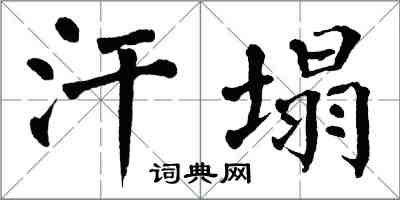 翁闓運汗塌楷書怎么寫