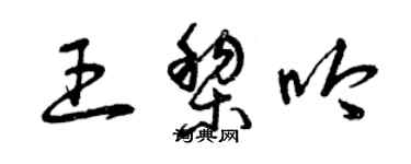 曾慶福王黎吟草書個性簽名怎么寫