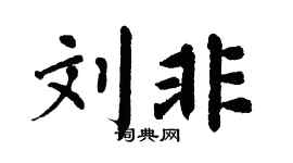 翁闓運劉非楷書個性簽名怎么寫