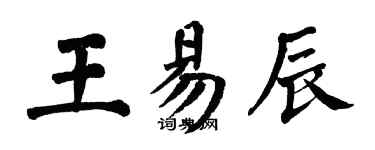 翁闓運王易辰楷書個性簽名怎么寫