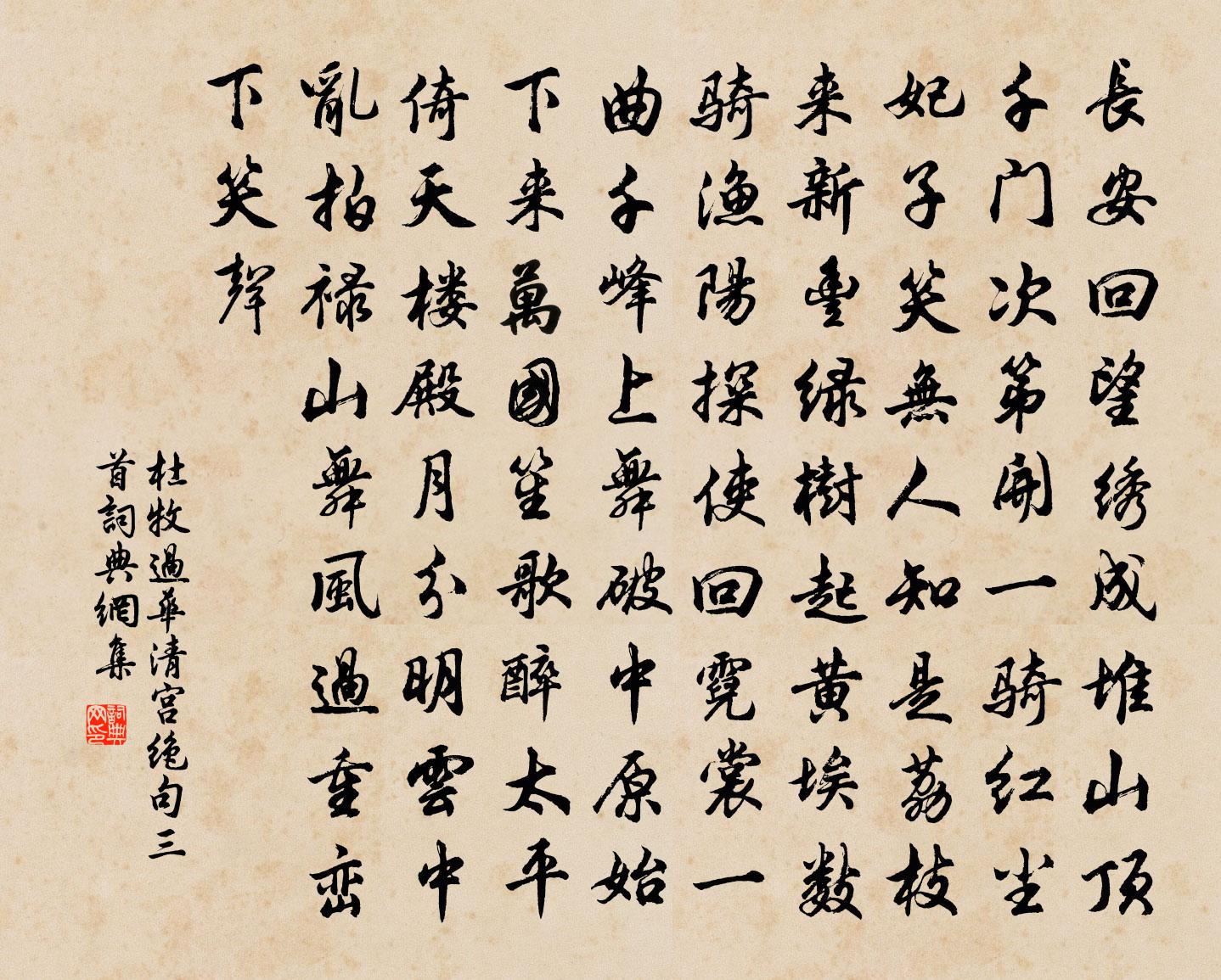 杜牧過華清宮絕句三首書法作品欣賞