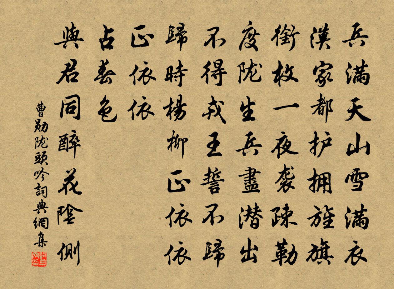 曹勛隴頭吟書法作品欣賞