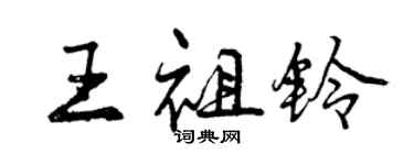 曾慶福王祖鈴行書個性簽名怎么寫