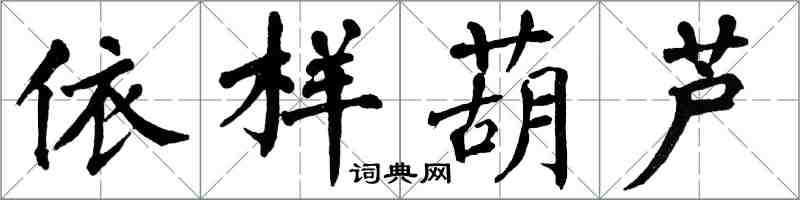 翁闓運依樣葫蘆楷書怎么寫