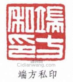 端方的篆刻印章端方私印
