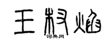 曾慶福王杈焰篆書個性簽名怎么寫