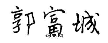 曾慶福郭富城行書個性簽名怎么寫