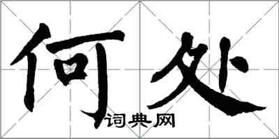 翁闓運何處楷書怎么寫