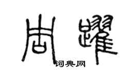 陳聲遠周躍篆書個性簽名怎么寫