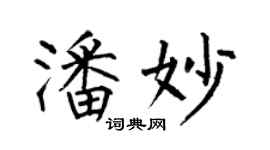 何伯昌潘妙楷書個性簽名怎么寫