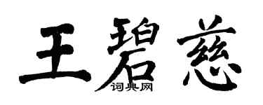 翁闓運王碧慈楷書個性簽名怎么寫
