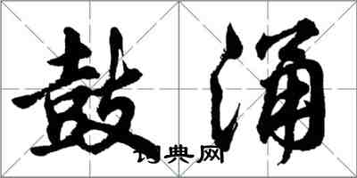 胡問遂鼓涌行書怎么寫