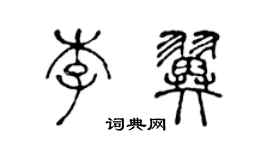 陳聲遠李翼篆書個性簽名怎么寫