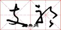 劉少英支祁草書怎么寫
