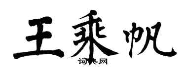 翁闓運王乘帆楷書個性簽名怎么寫