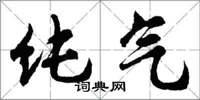 胡問遂純氣行書怎么寫