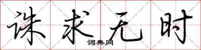 荊霄鵬誅求無時行書怎么寫