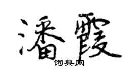 曾慶福潘霞行書個性簽名怎么寫