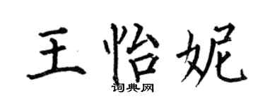 何伯昌王怡妮楷書個性簽名怎么寫