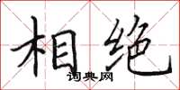 田英章相絕楷書怎么寫