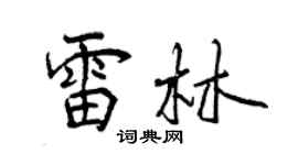 曾慶福雷林行書個性簽名怎么寫