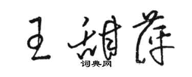 駱恆光王甜萍草書個性簽名怎么寫