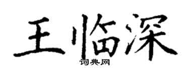 丁謙王臨深楷書個性簽名怎么寫