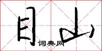目山怎么寫好看