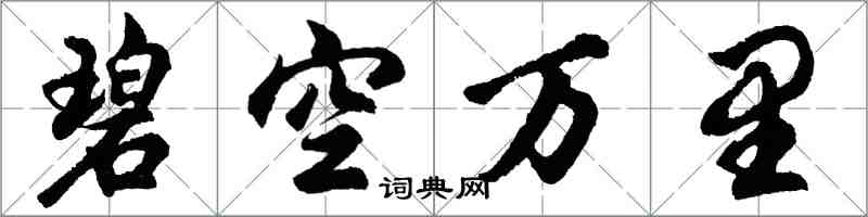 胡問遂碧空萬里行書怎么寫